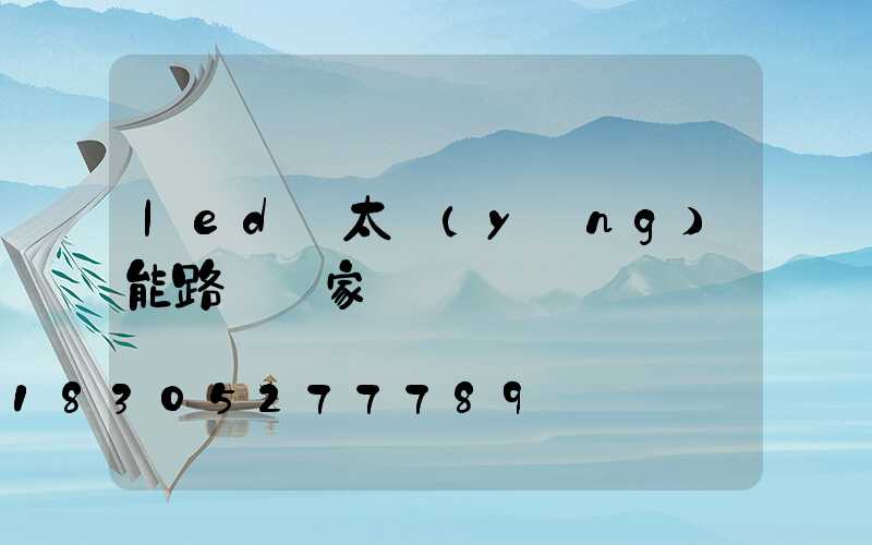 led 太陽(yáng)能路燈廠家